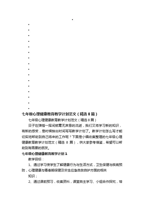 七年级心理健康教育教学计划范文（精选8篇）