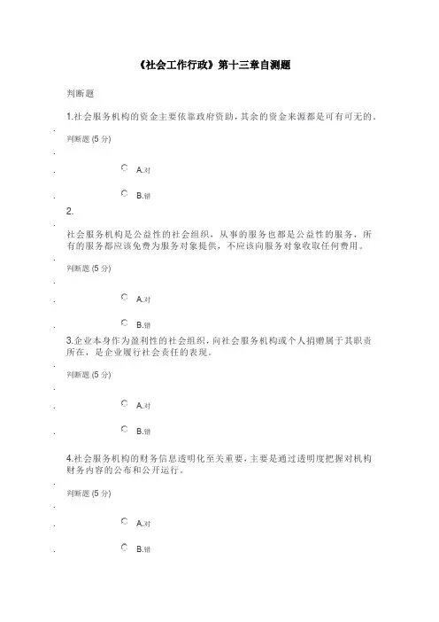 《社会工作行政》第十三章自测题
