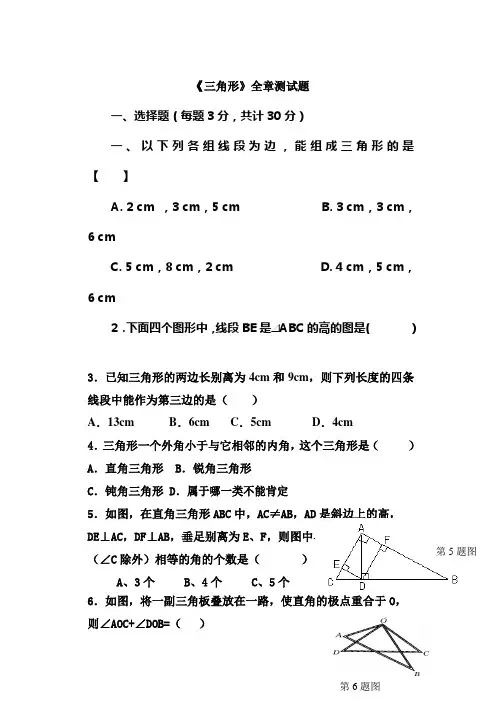 三角形全章测试题(含答案)