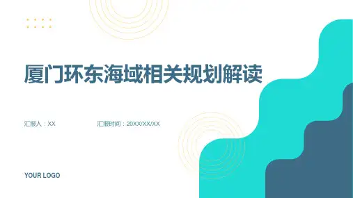 厦门环东海域相关规划解读