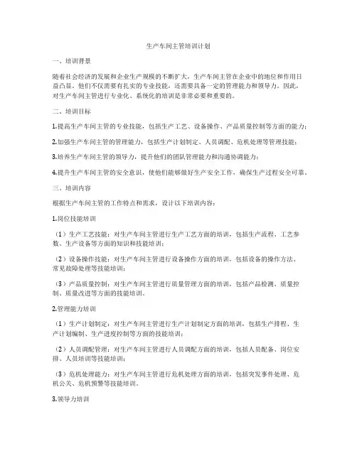 生产车间主管培训计划