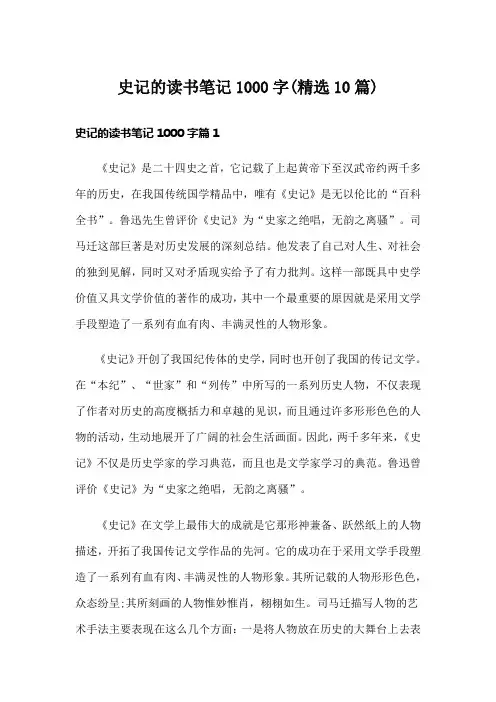 史记的读书笔记1000字(精选10篇)