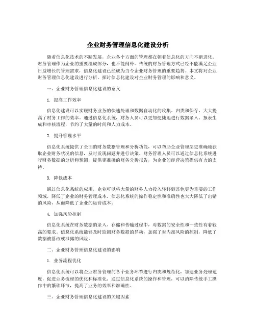 企业财务管理信息化建设分析