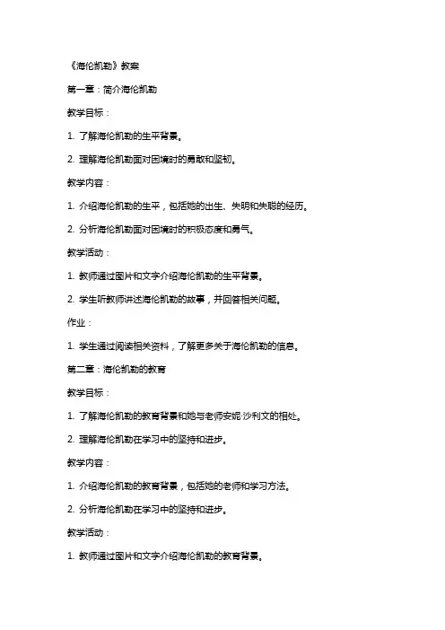 《海伦凯勒》教案