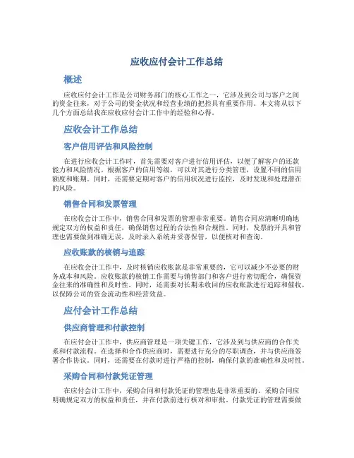 应收应付会计工作总结