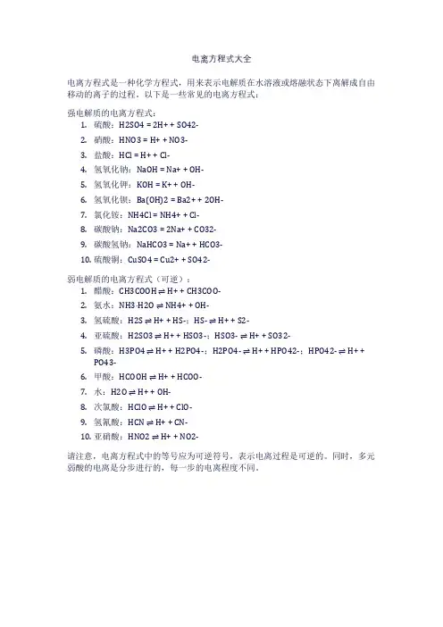 电离方程式大全