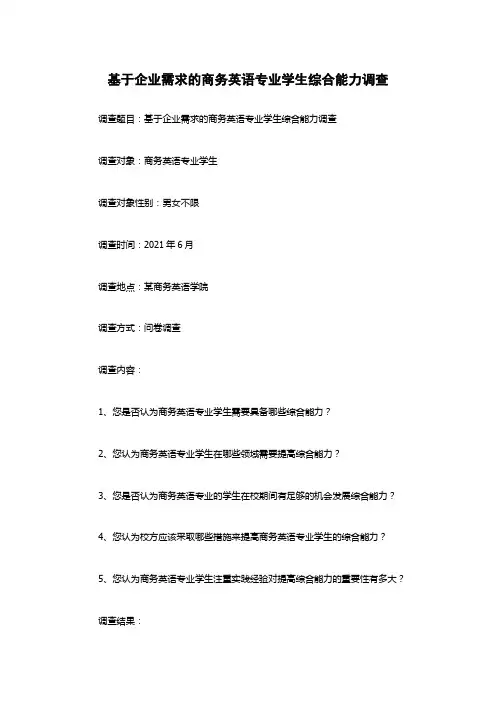 基于企业需求的商务英语专业学生综合能力调查