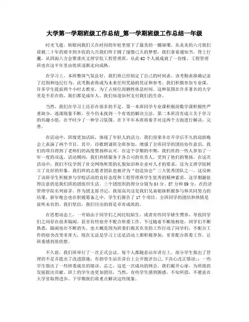 大学第一学期班级工作总结_第一学期班级工作总结一年级