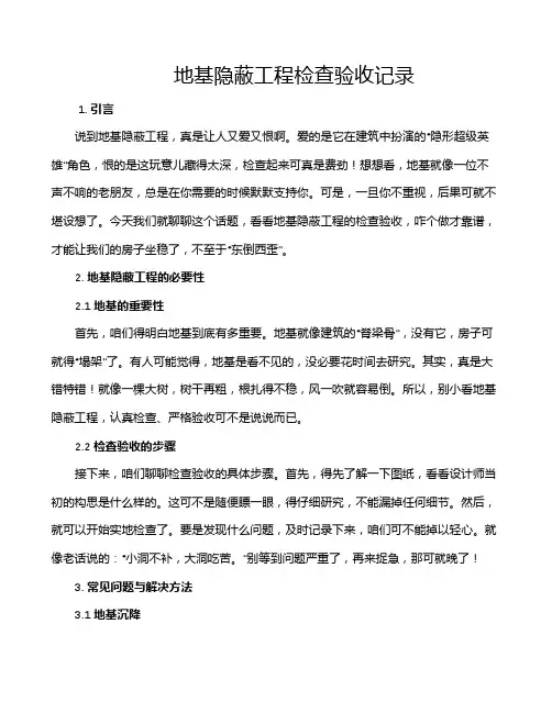 地基隐蔽工程检查验收记录