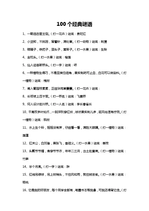 100个经典谜语