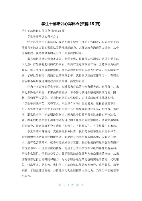 学生干部培训心得体会(集锦15篇)