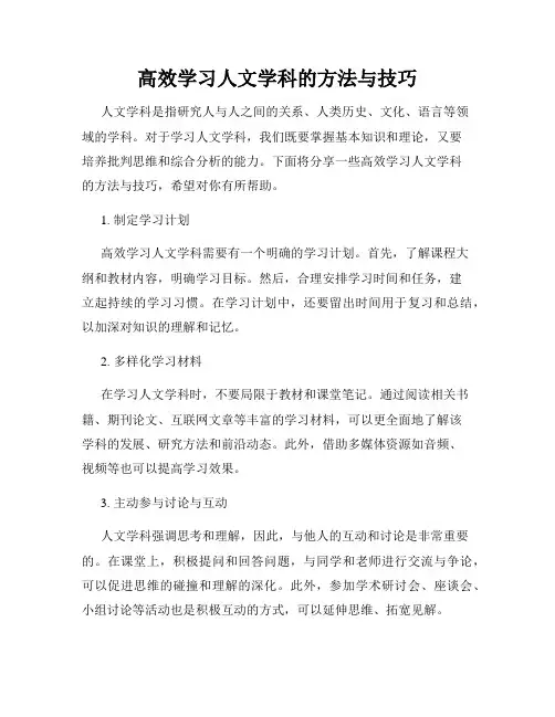 高效学习人文学科的方法与技巧