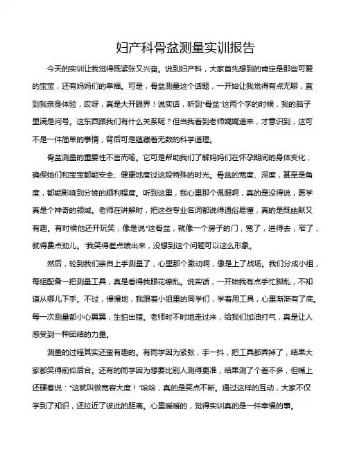 妇产科骨盆测量实训报告