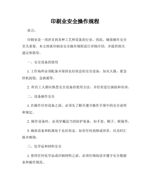 印刷业安全操作规程
