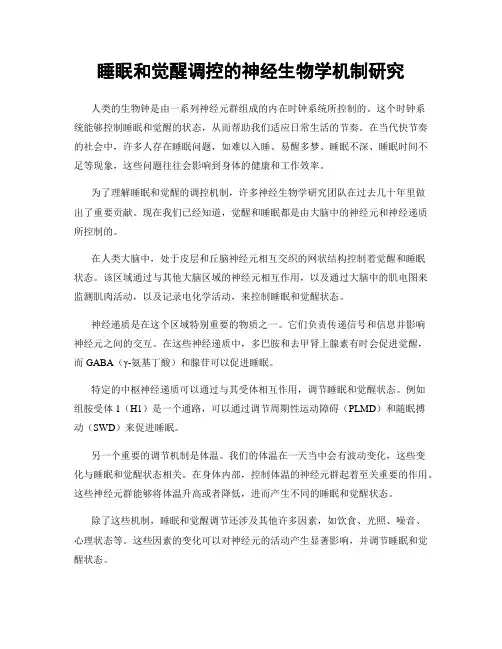 睡眠和觉醒调控的神经生物学机制研究