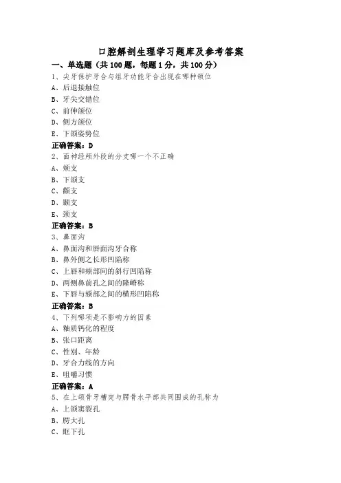 口腔解剖生理学习题库及参考答案