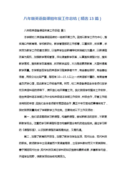 八年级英语备课组年度工作总结(精选13篇)