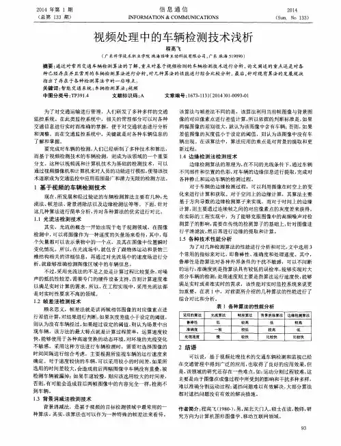 视频处理中的车辆检测技术浅析