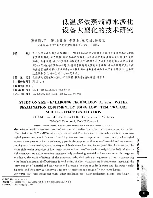 低温多效蒸馏海水淡化设备大型化的技术研究