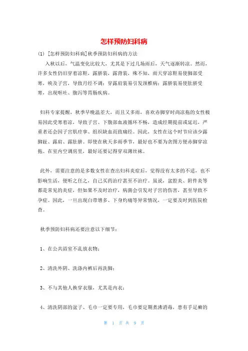 怎样预防妇科病