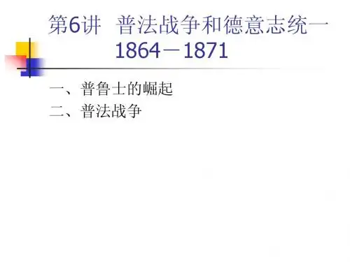 普法战争和德意志统一