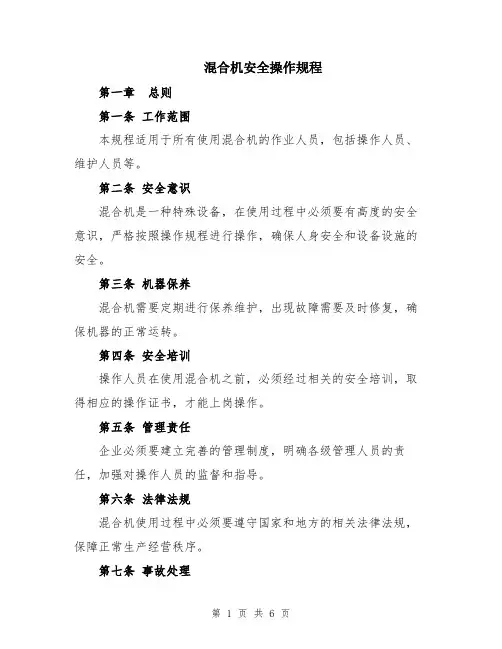 混合机安全操作规程