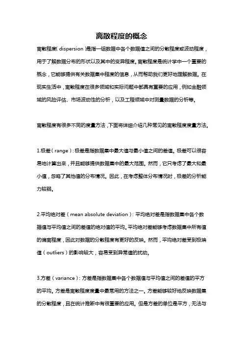离散程度的概念