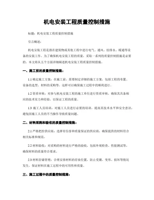 机电安装工程质量控制措施