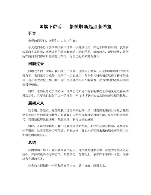 国旗下讲话——新学期 新起点 新希望