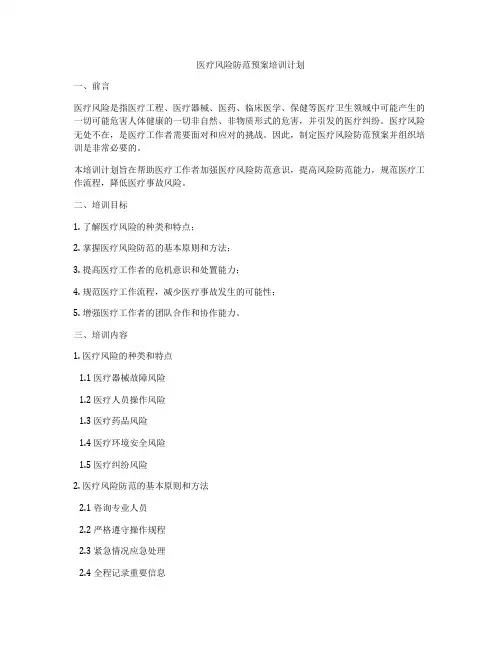医疗风险防范预案培训计划