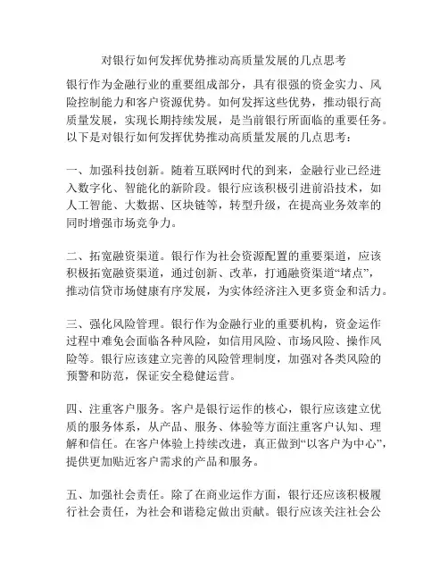 对银行如何发挥优势推动高质量发展的几点思考
