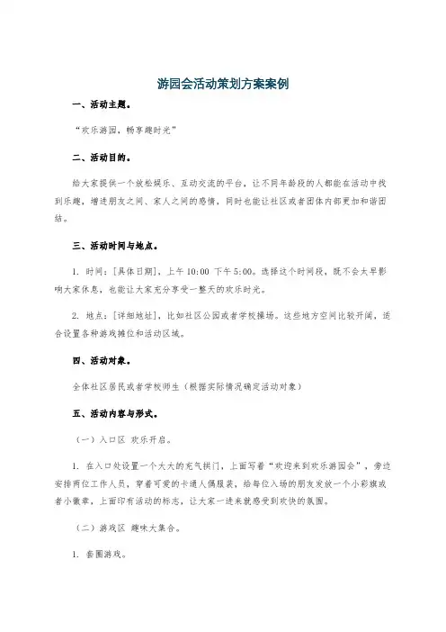 游园会活动策划方案案例