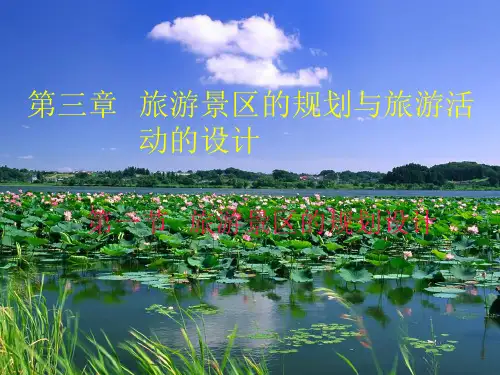 第三章旅游景区的规划与旅游.pptx