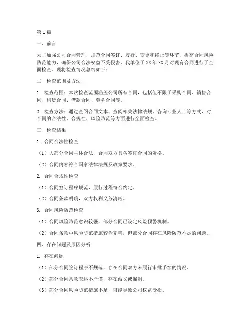 合同检查总结报告范文(3篇)