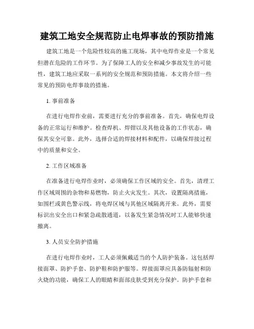 建筑工地安全规范防止电焊事故的预防措施
