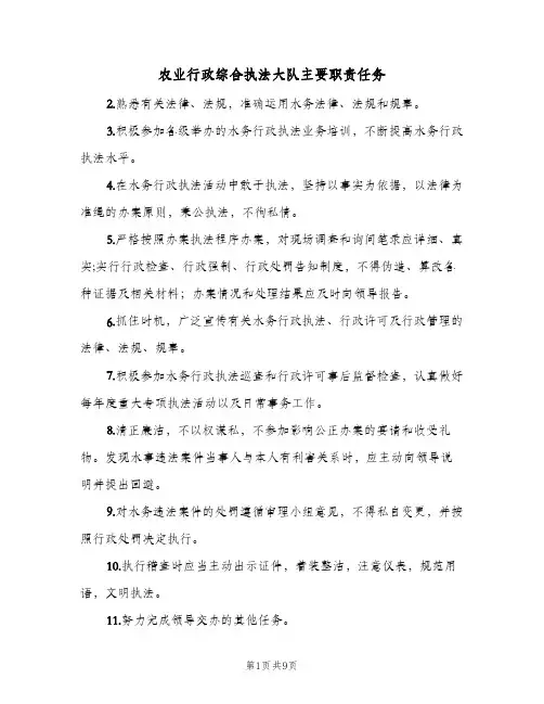 农业行政综合执法大队主要职责任务(四篇)