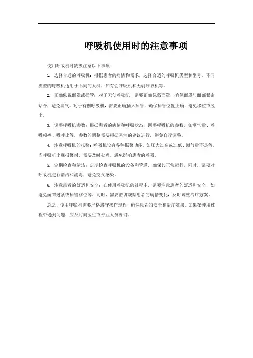 呼吸机使用时的注意事项
