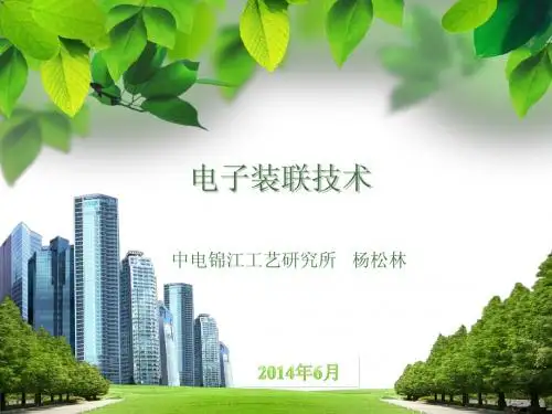 电子装联技术讲义---杨松林