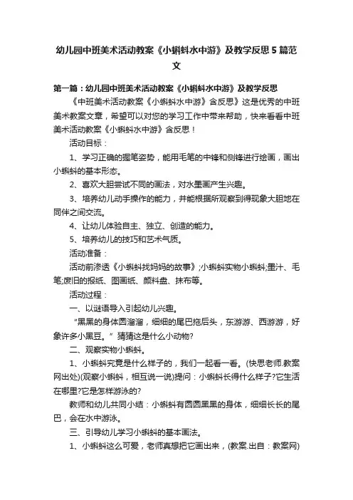 幼儿园中班美术活动教案《小蝌蚪水中游》及教学反思5篇范文
