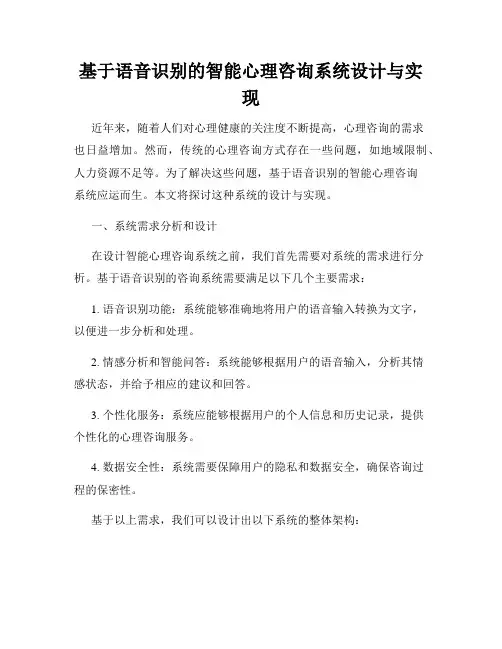 基于语音识别的智能心理咨询系统设计与实现
