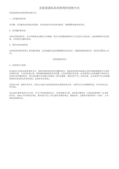 实验室通风系统常用的控制方式