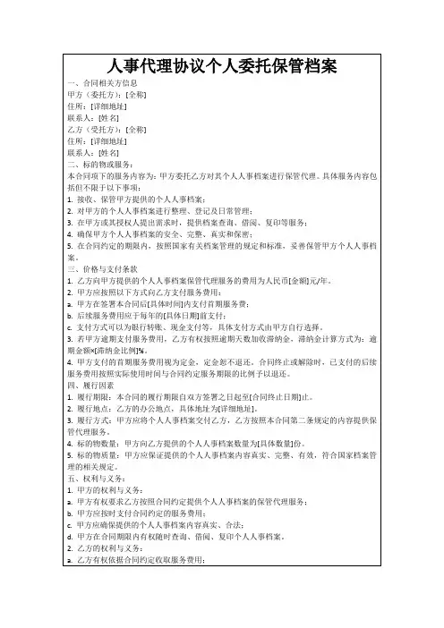 人事代理协议个人委托保管档案
