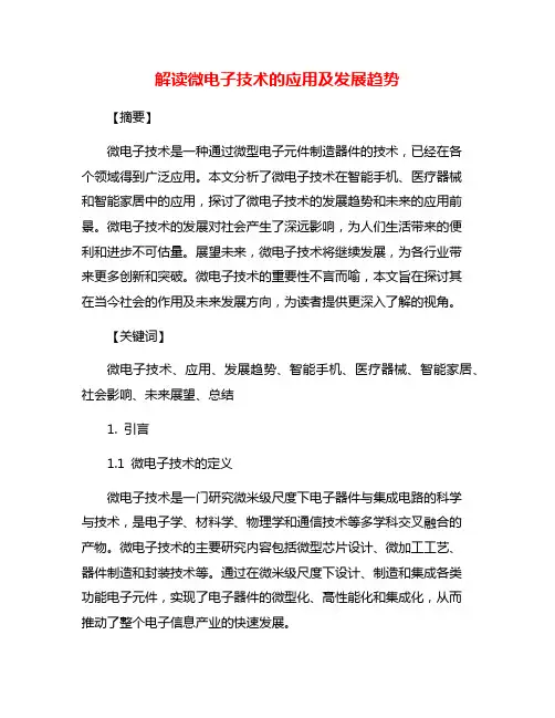 解读微电子技术的应用及发展趋势