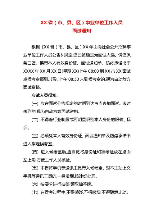 【文案模板】事业单位工作人员面试通知