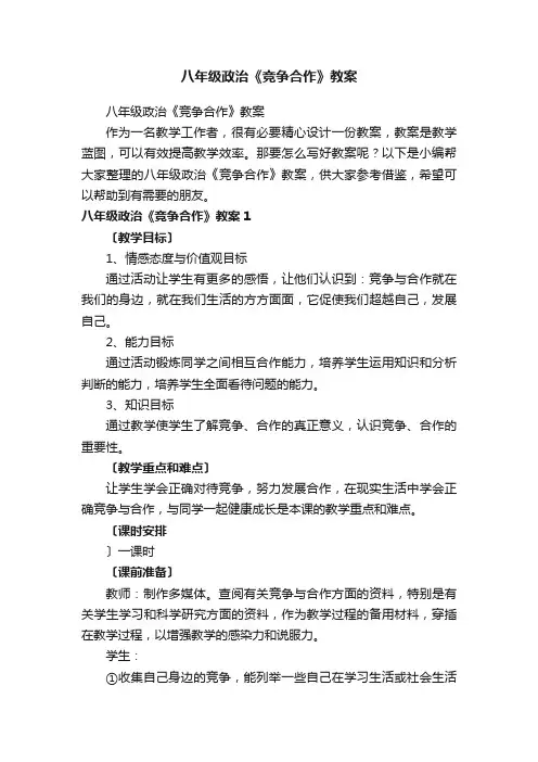 八年级政治《竞争合作》教案