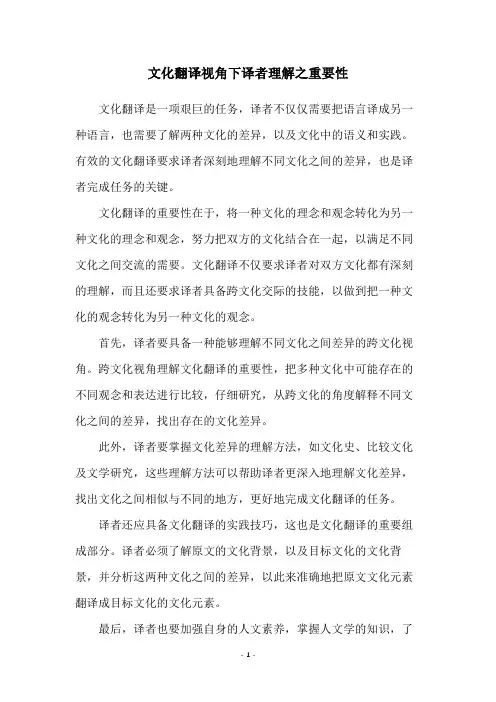 文化翻译视角下译者理解之重要性