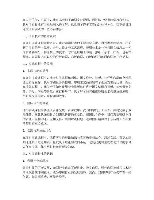 大学印刷实践心得体会