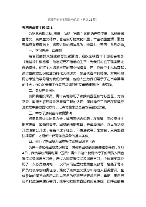 五四青年节主题活动总结（精选23篇）