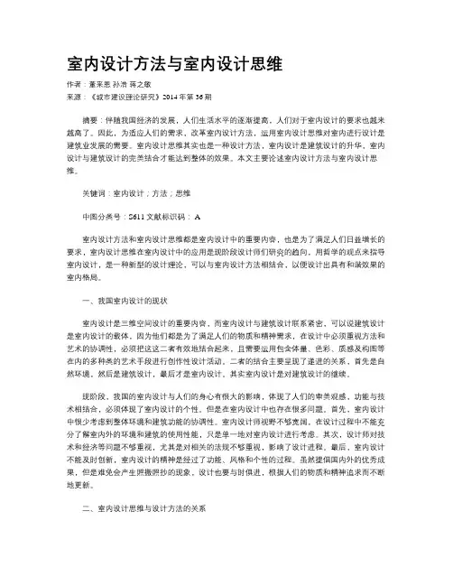室内设计方法与室内设计思维