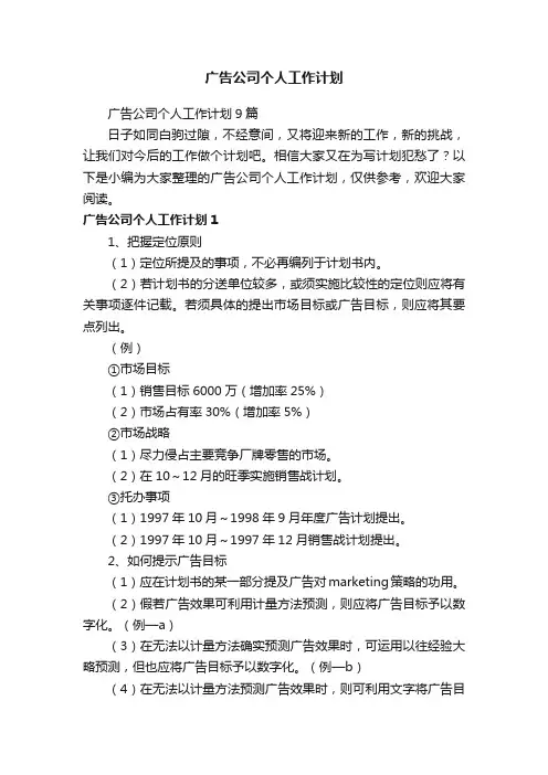 广告公司个人工作计划9篇